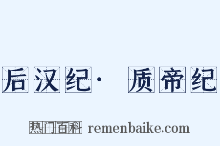 后汉纪·质帝纪是什么意思的图片